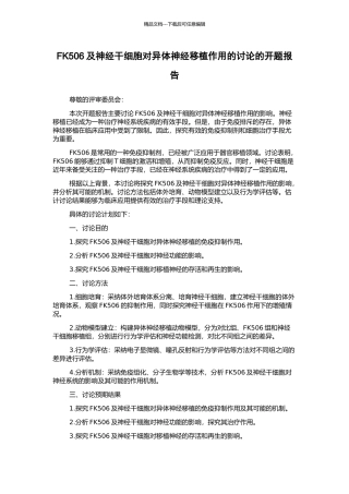 FK506及神经干细胞对异体神经移植作用的研究的开题报告