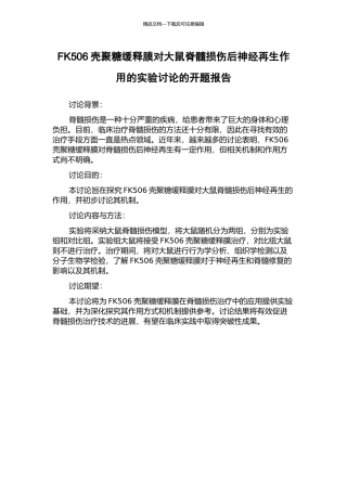FK506壳聚糖缓释膜对大鼠脊髓损伤后神经再生作用的实验研究的开题报告