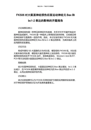 FK506对大鼠面神经损伤后面运动神经元Bax和bc1-2表达的影响的开题报告