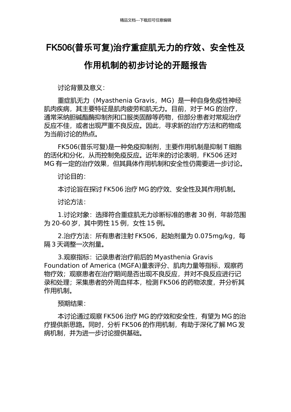 FK506治疗重症肌无力的疗效、安全性及作用机制的初步研究的开题报告_第1页