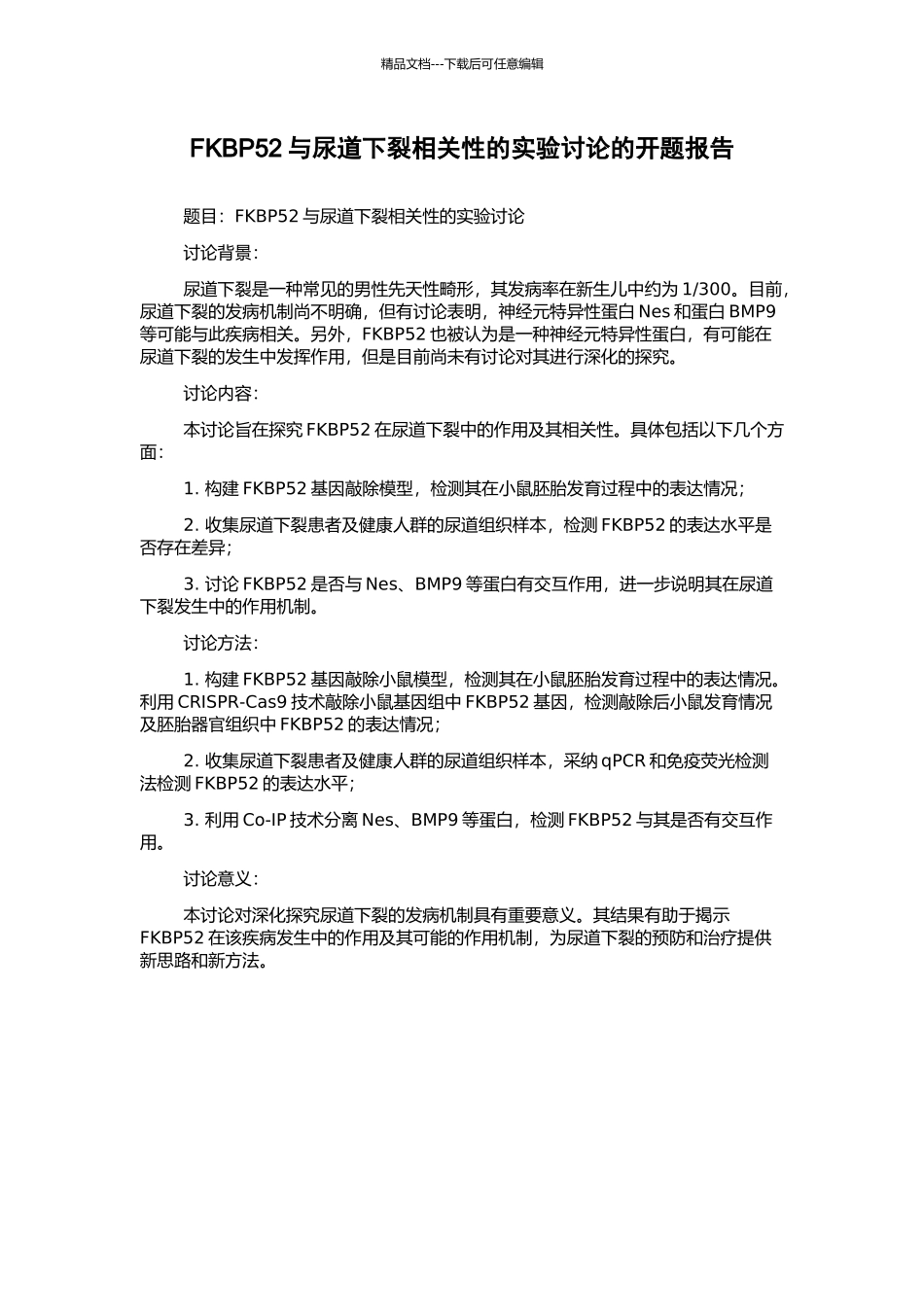 FKBP52与尿道下裂相关性的实验研究的开题报告_第1页