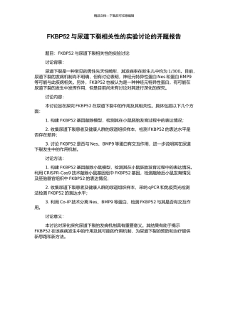 FKBP52与尿道下裂相关性的实验研究的开题报告