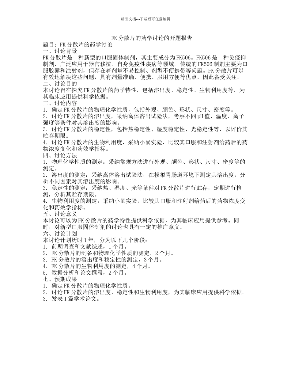 FK分散片的药学研究的开题报告_第1页