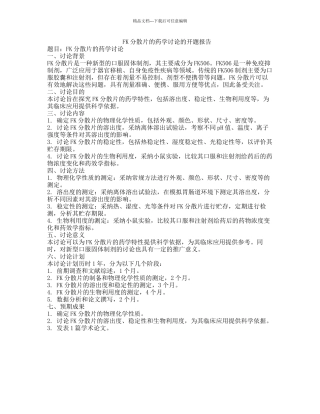 FK分散片的药学研究的开题报告