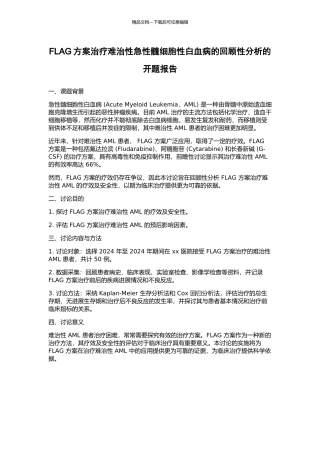 FLAG方案治疗难治性急性髓细胞性白血病的回顾性分析的开题报告