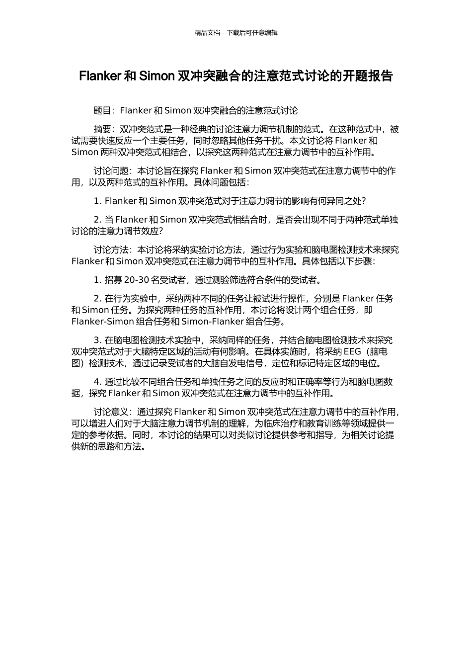 Flanker和Simon双冲突融合的注意范式研究的开题报告_第1页