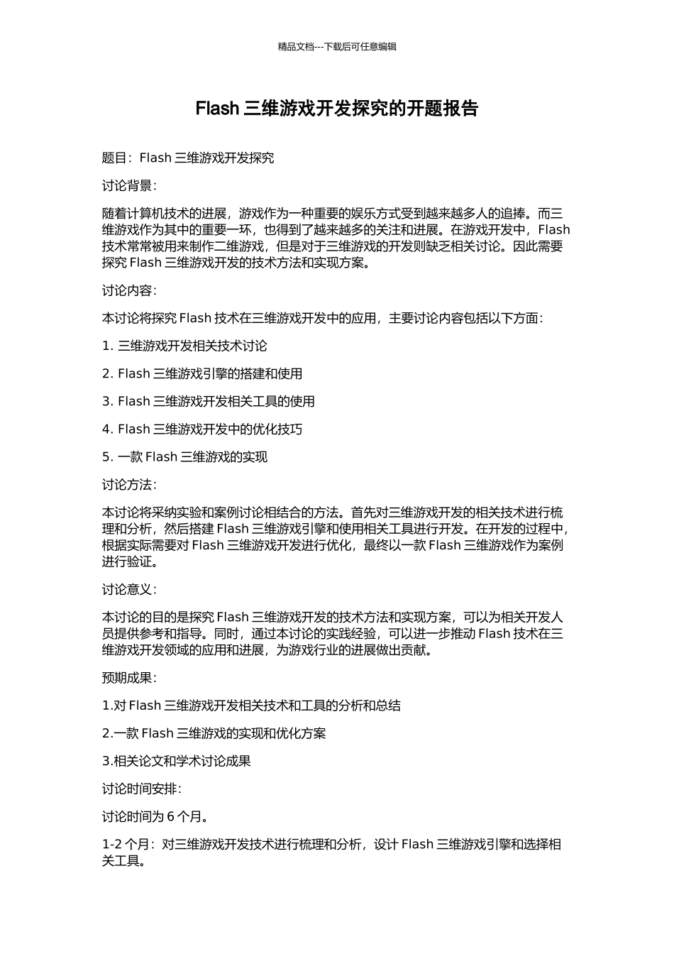 Flash三维游戏开发探索的开题报告_第1页