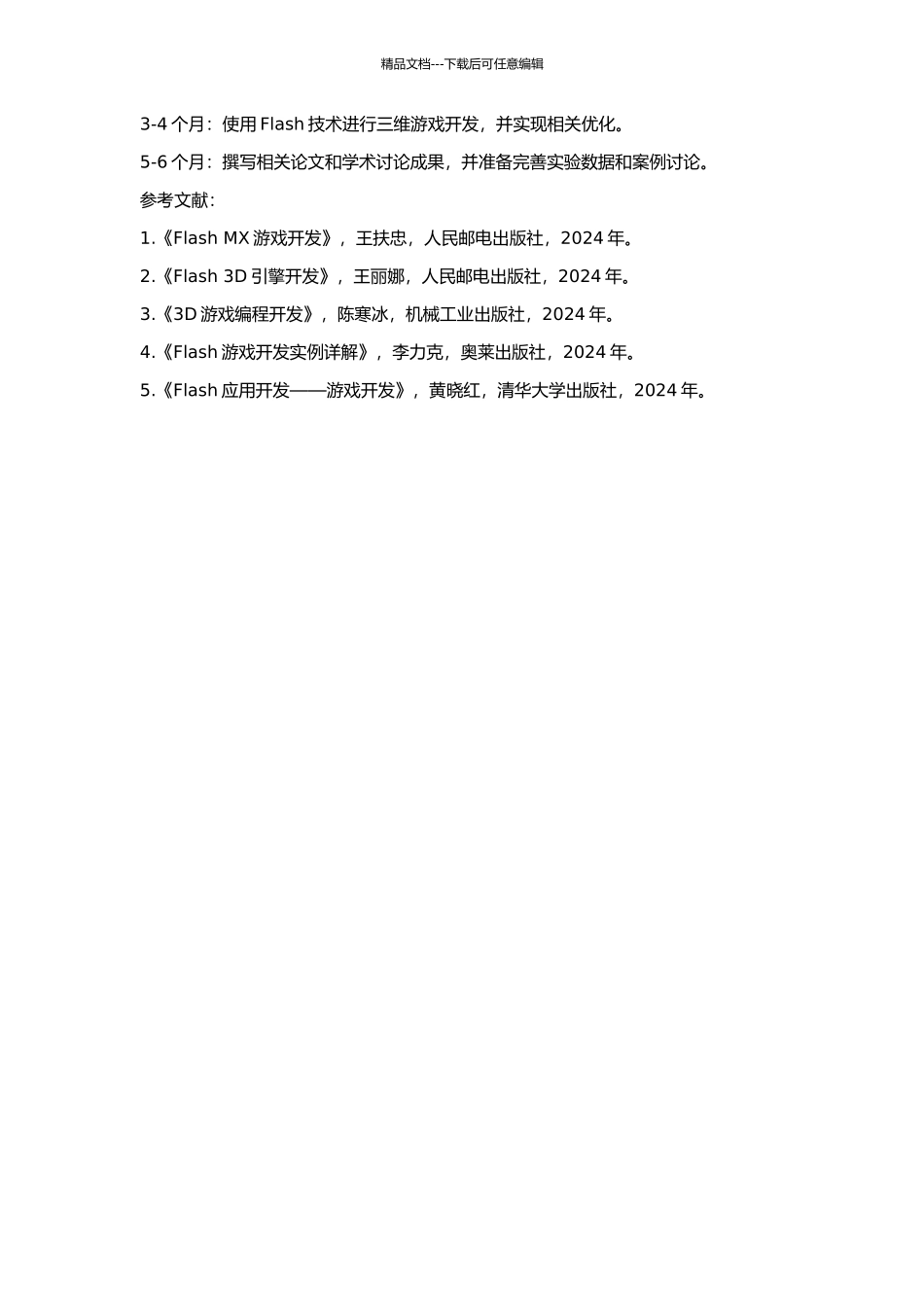 Flash三维游戏开发探索的开题报告_第2页