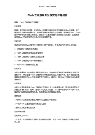Flash三维游戏开发探索的开题报告