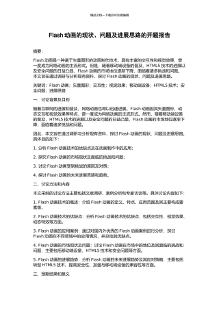 Flash动画的现状、问题及发展思路的开题报告