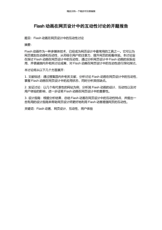 Flash动画在网页设计中的互动性研究的开题报告