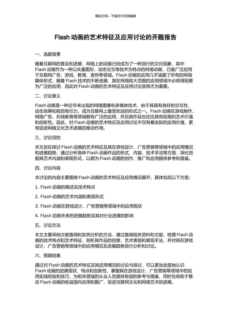 Flash动画的艺术特征及应用研究的开题报告_第1页