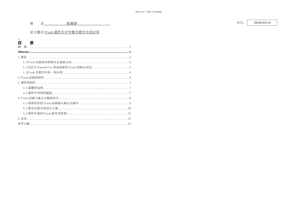 Flash在中学数学教学中的应用_第1页