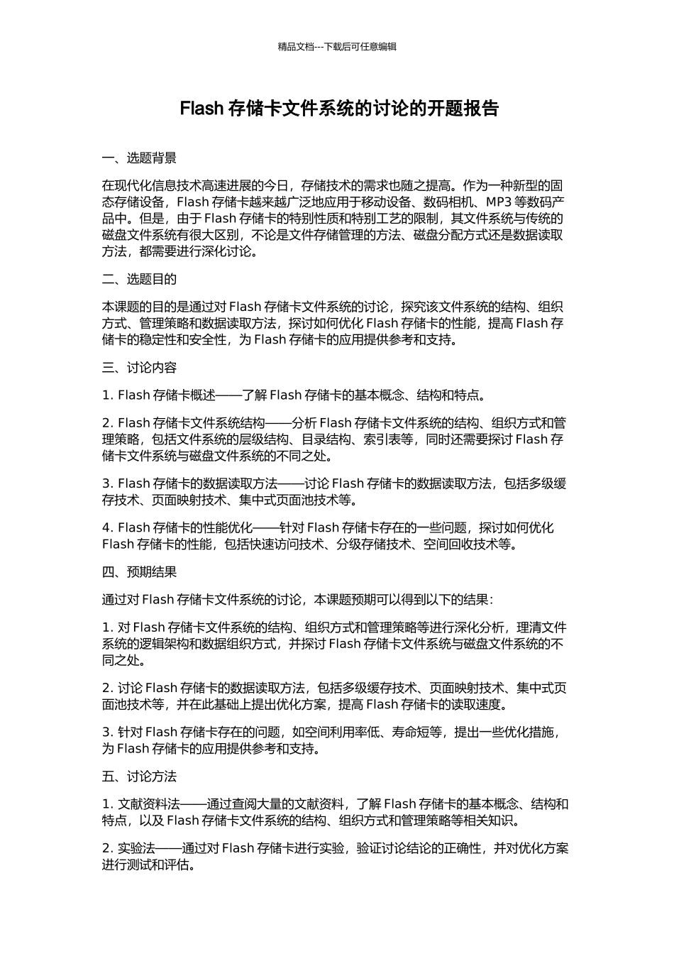 Flash存储卡文件系统的研究的开题报告_第1页
