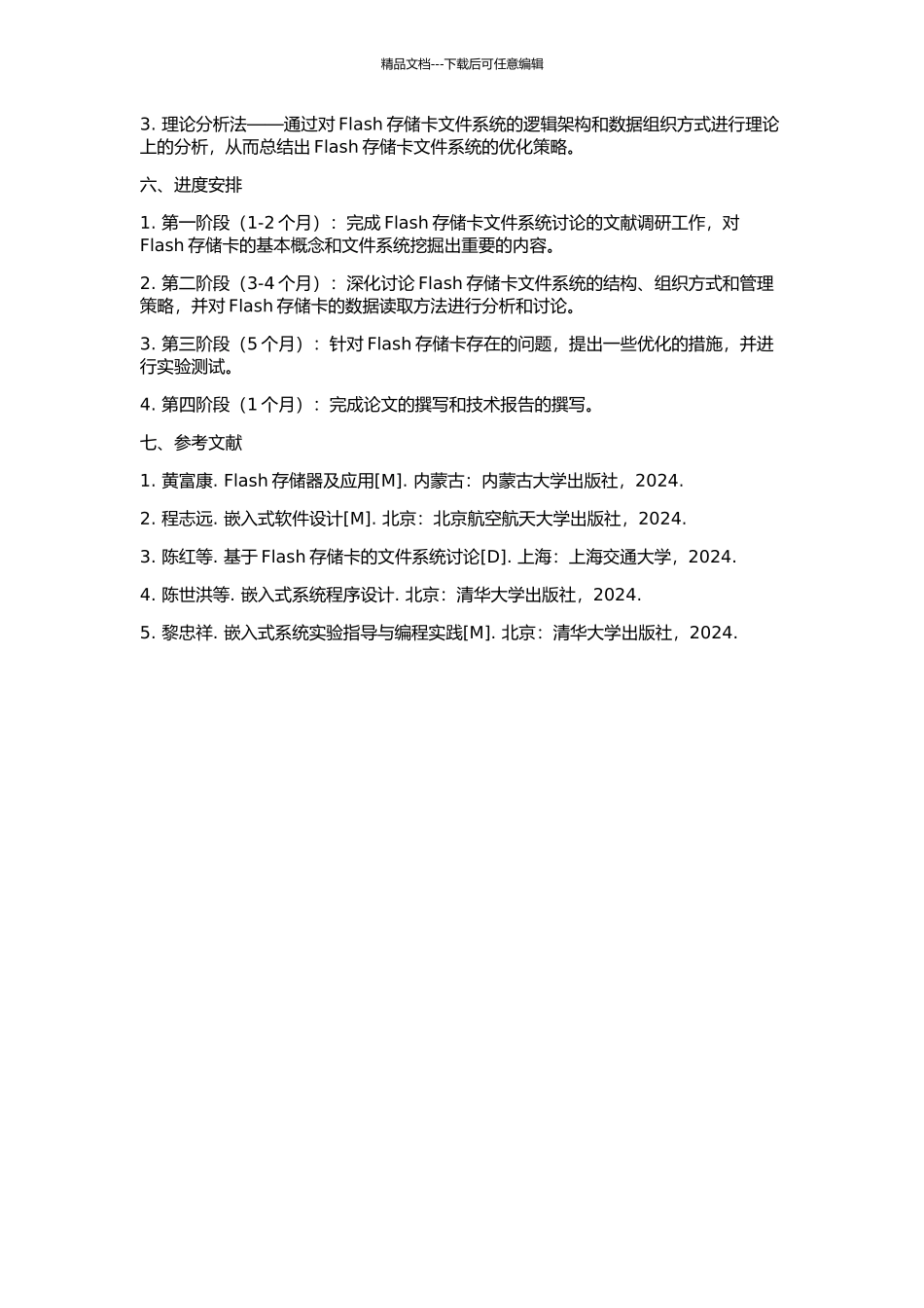 Flash存储卡文件系统的研究的开题报告_第2页