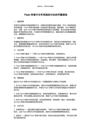 Flash存储卡文件系统的研究的开题报告