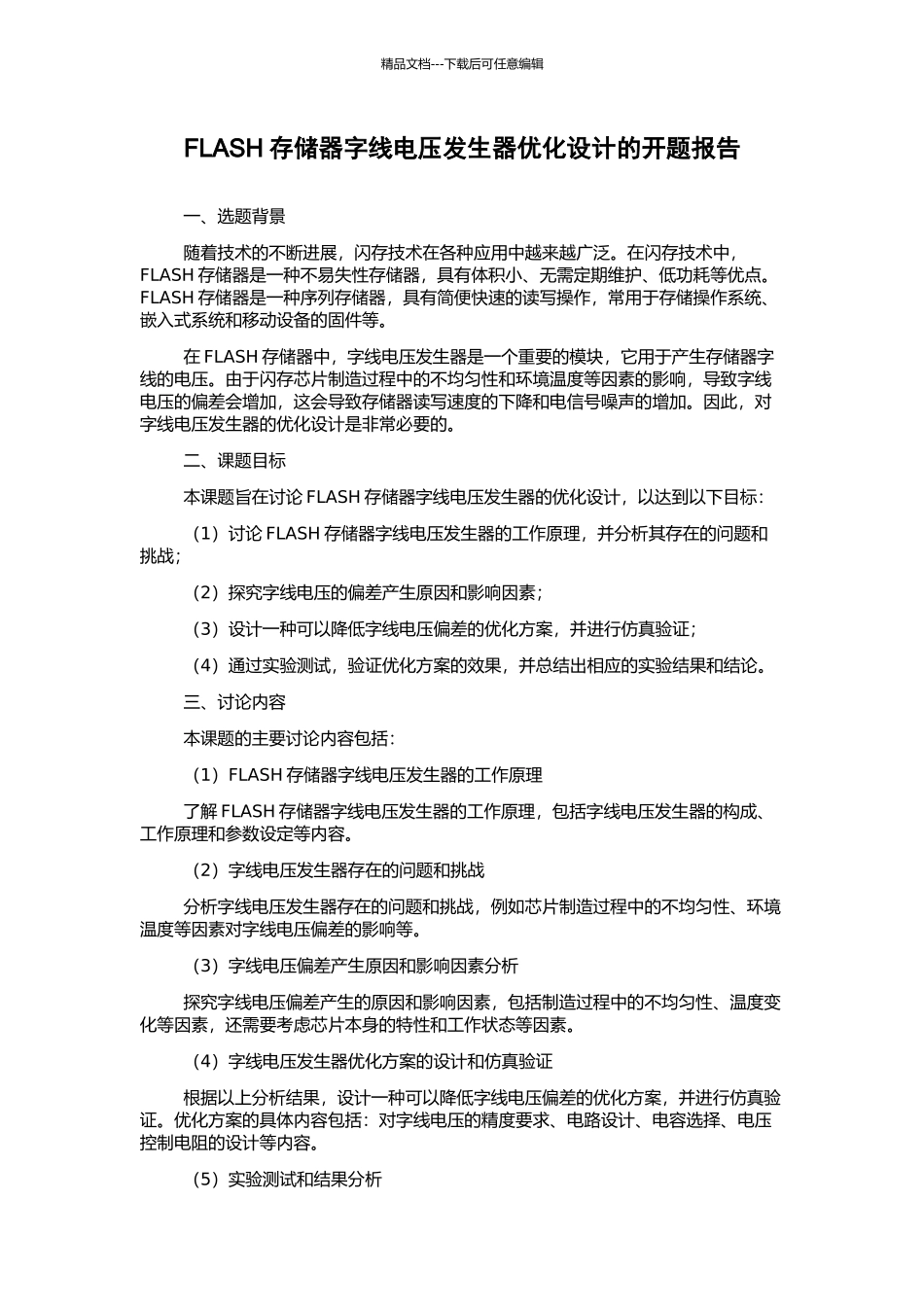 FLASH存储器字线电压发生器优化设计的开题报告_第1页