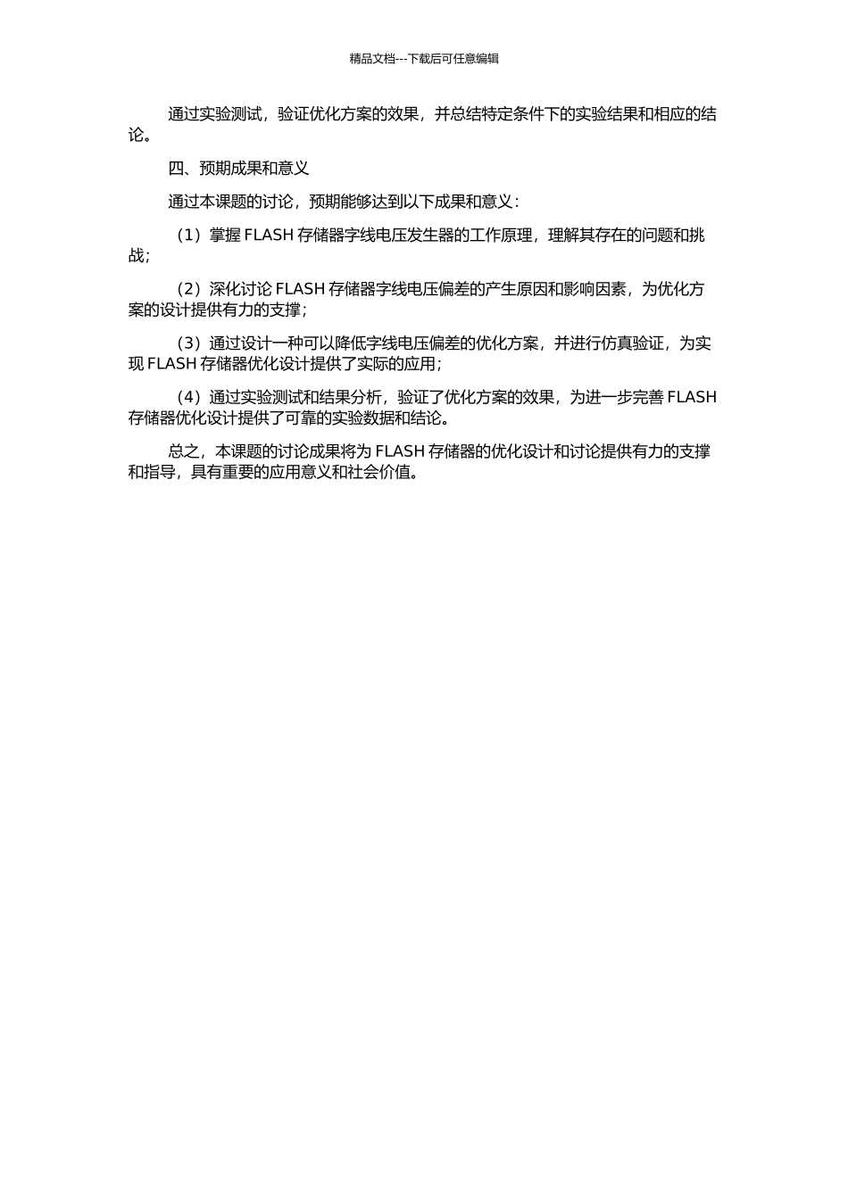 FLASH存储器字线电压发生器优化设计的开题报告_第2页