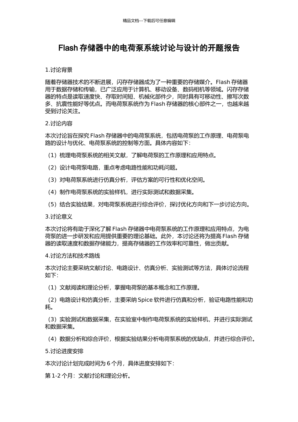 Flash存储器中的电荷泵系统研究与设计的开题报告_第1页