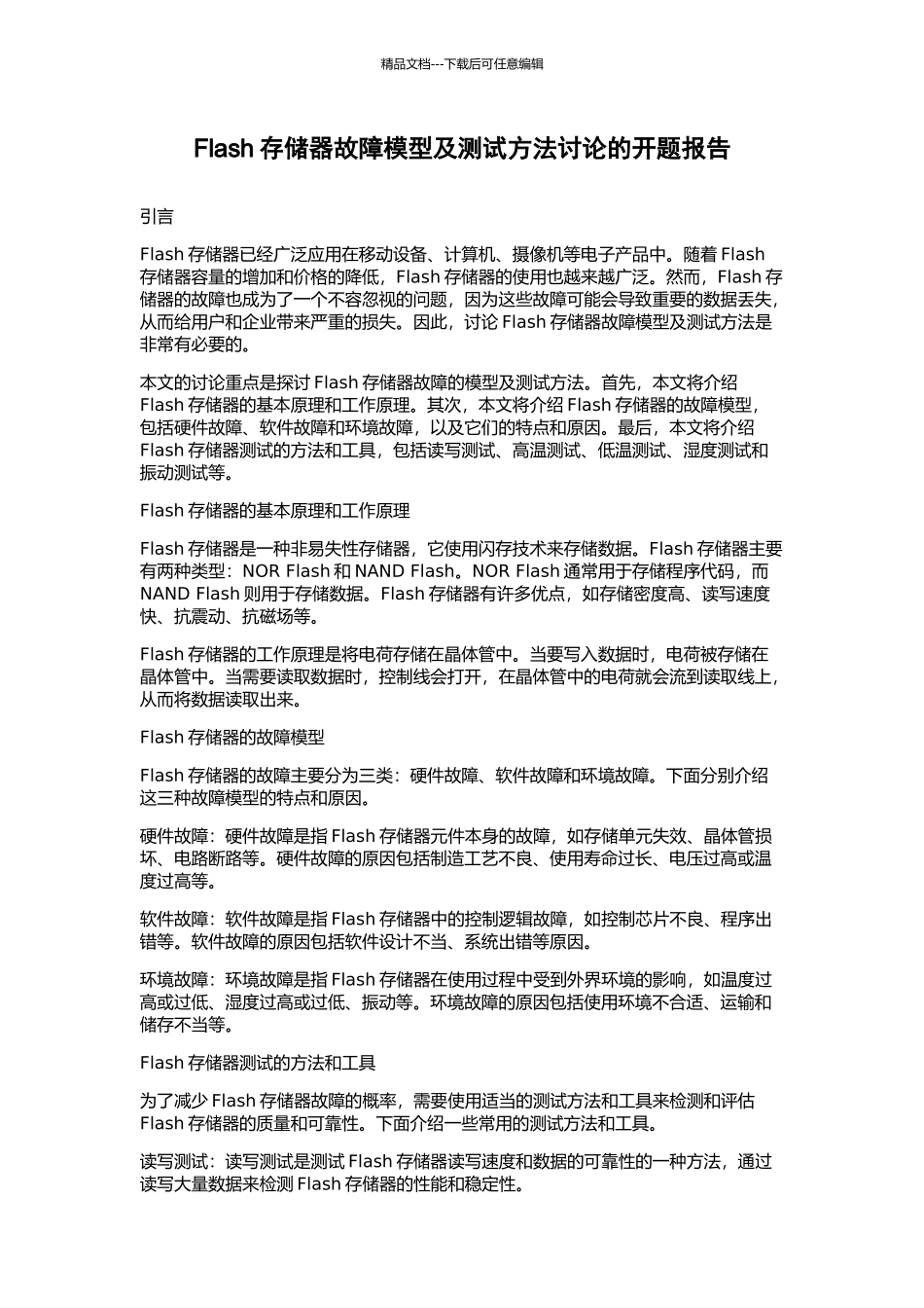 Flash存储器故障模型及测试方法研究的开题报告_第1页