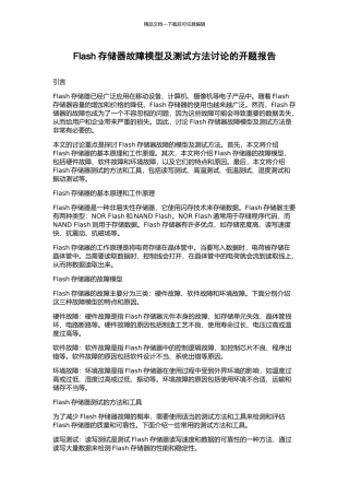 Flash存储器故障模型及测试方法研究的开题报告