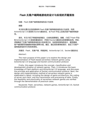Flash无客户端网络游戏的设计与实现的开题报告
