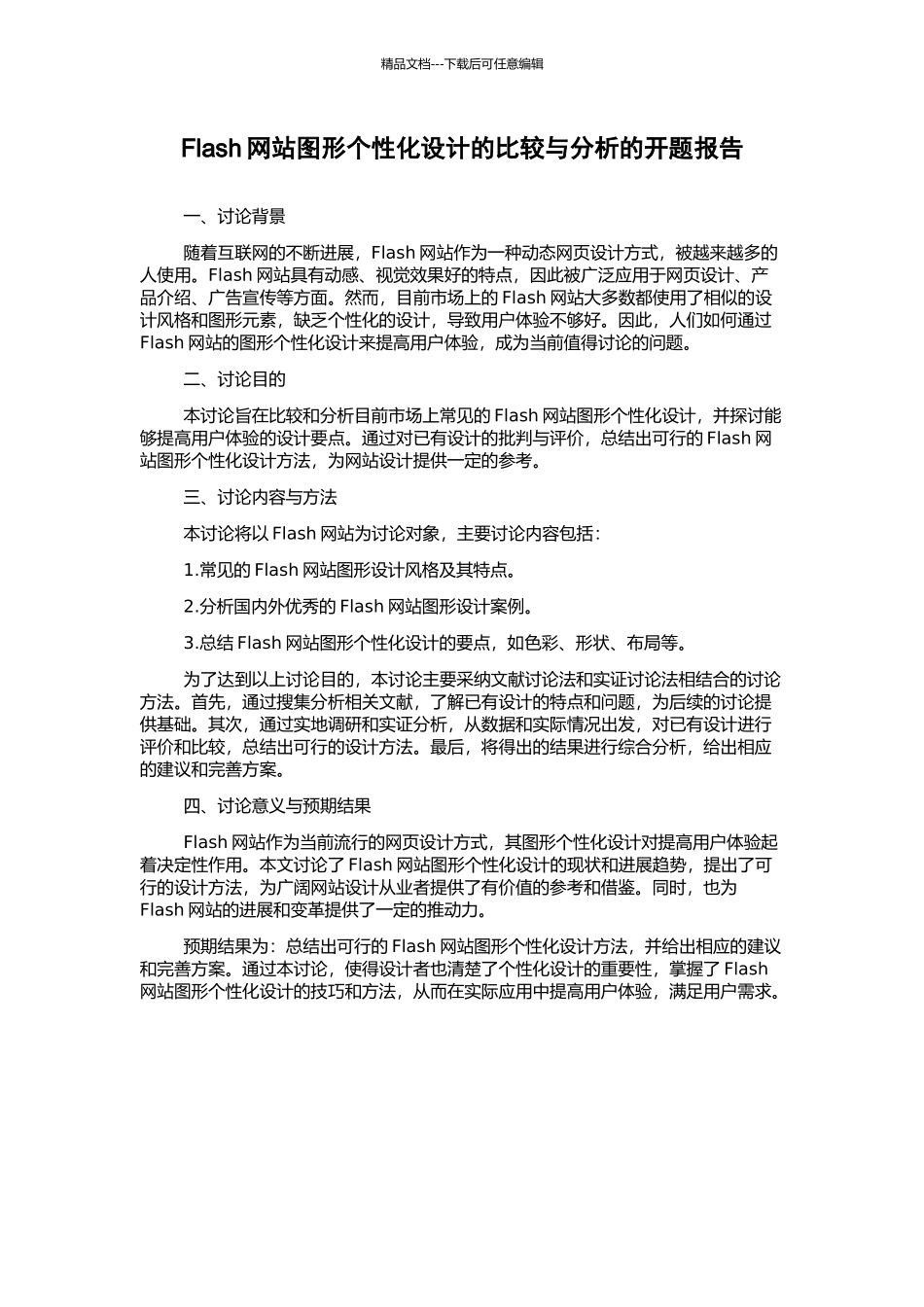 Flash网站图形个性化设计的比较与分析的开题报告_第1页