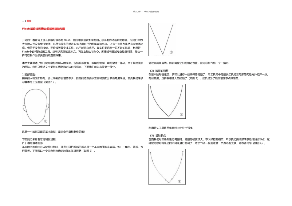 Flash鼠绘技巧基础_第1页