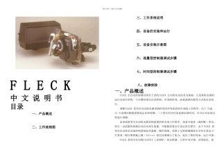 FLECK操作说明书软水处理器