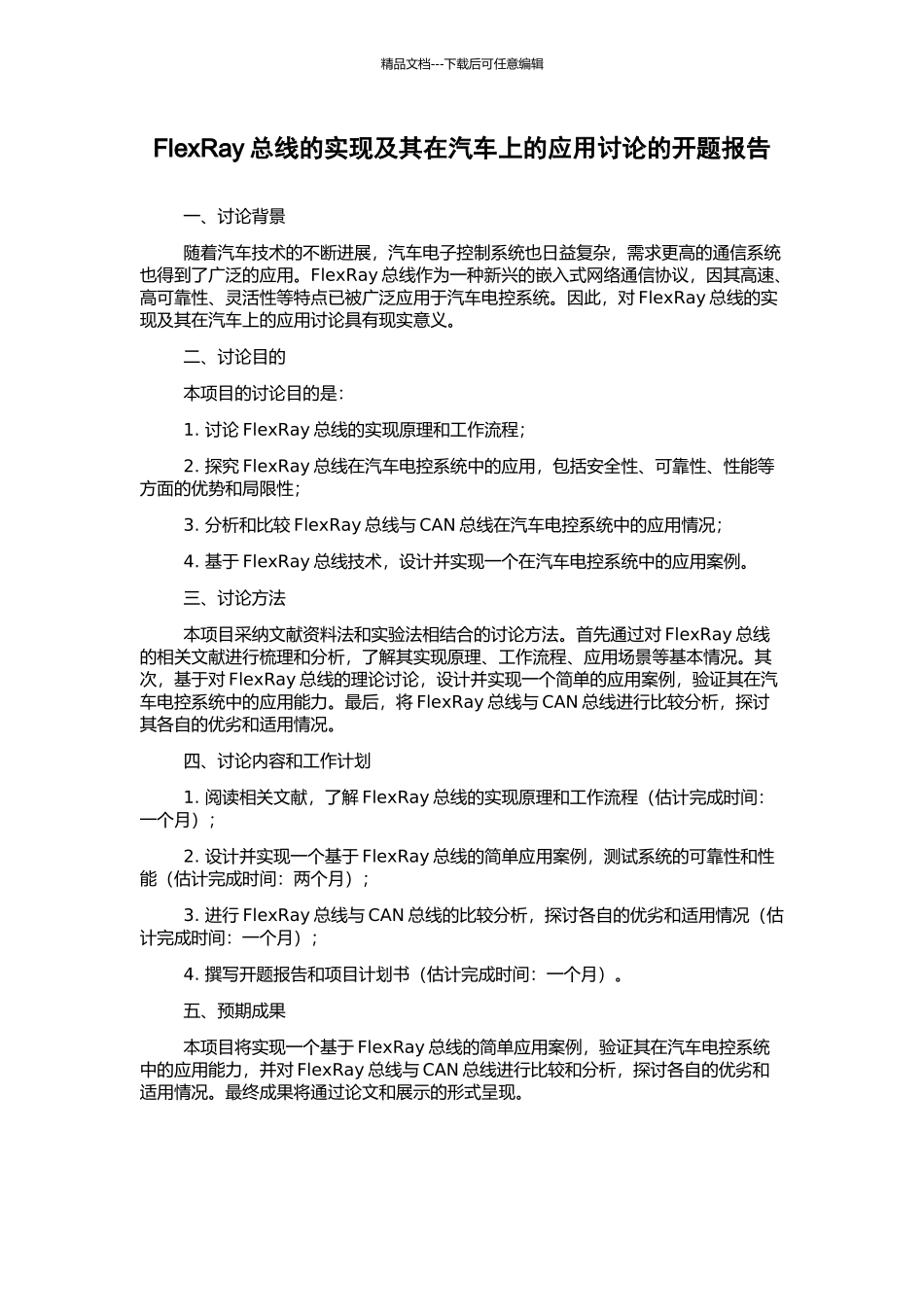 FlexRay总线的实现及其在汽车上的应用研究的开题报告_第1页