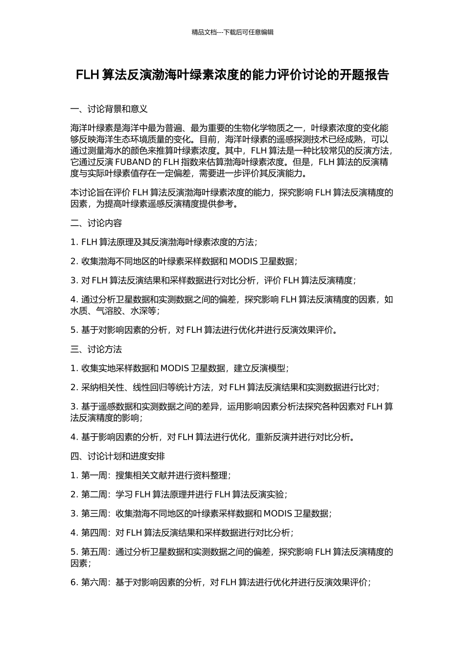 FLH算法反演渤海叶绿素浓度的能力评价研究的开题报告_第1页