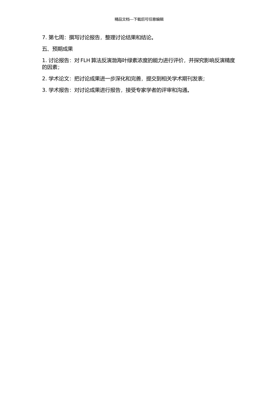 FLH算法反演渤海叶绿素浓度的能力评价研究的开题报告_第2页