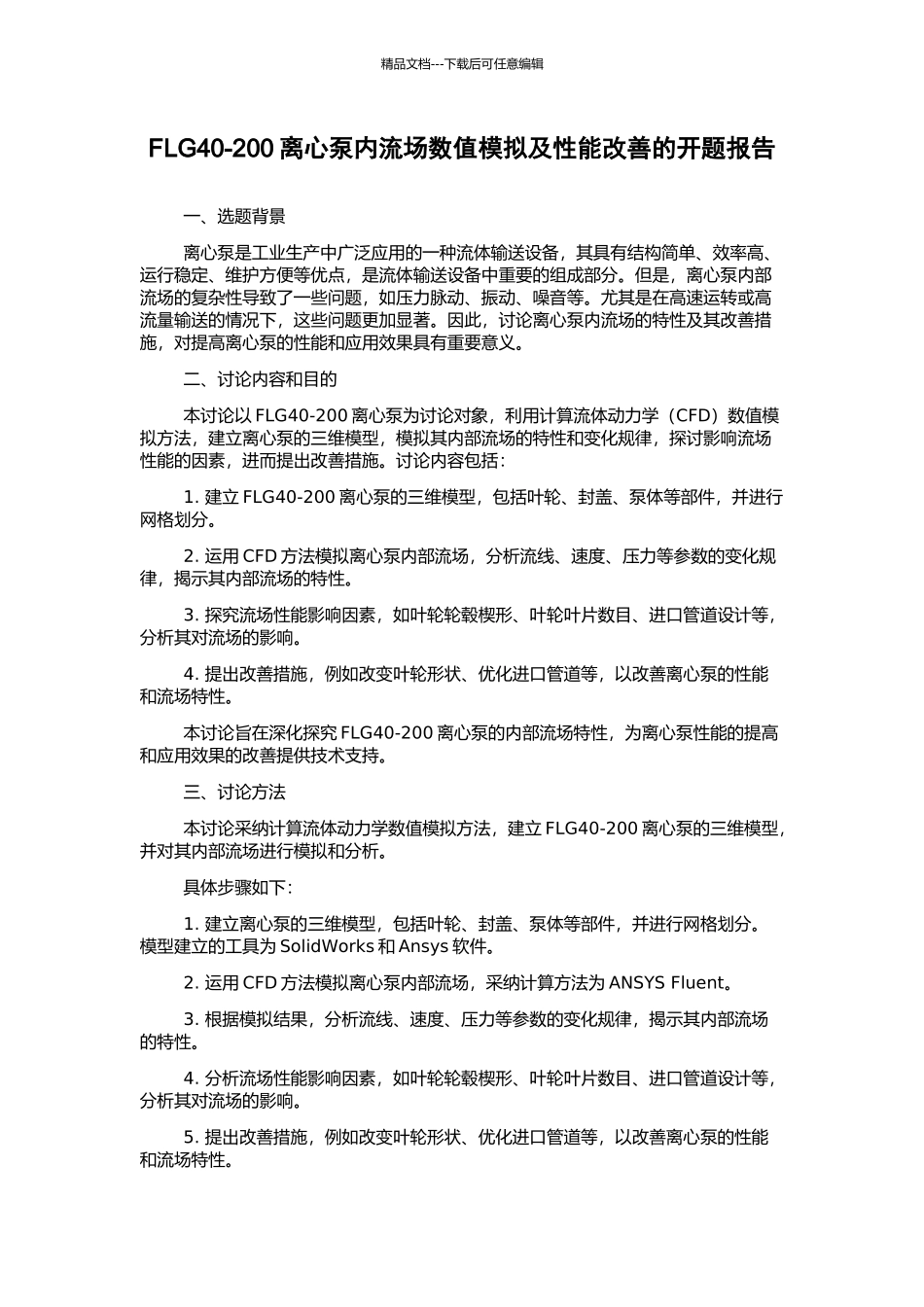 FLG40-200离心泵内流场数值模拟及性能改善的开题报告_第1页