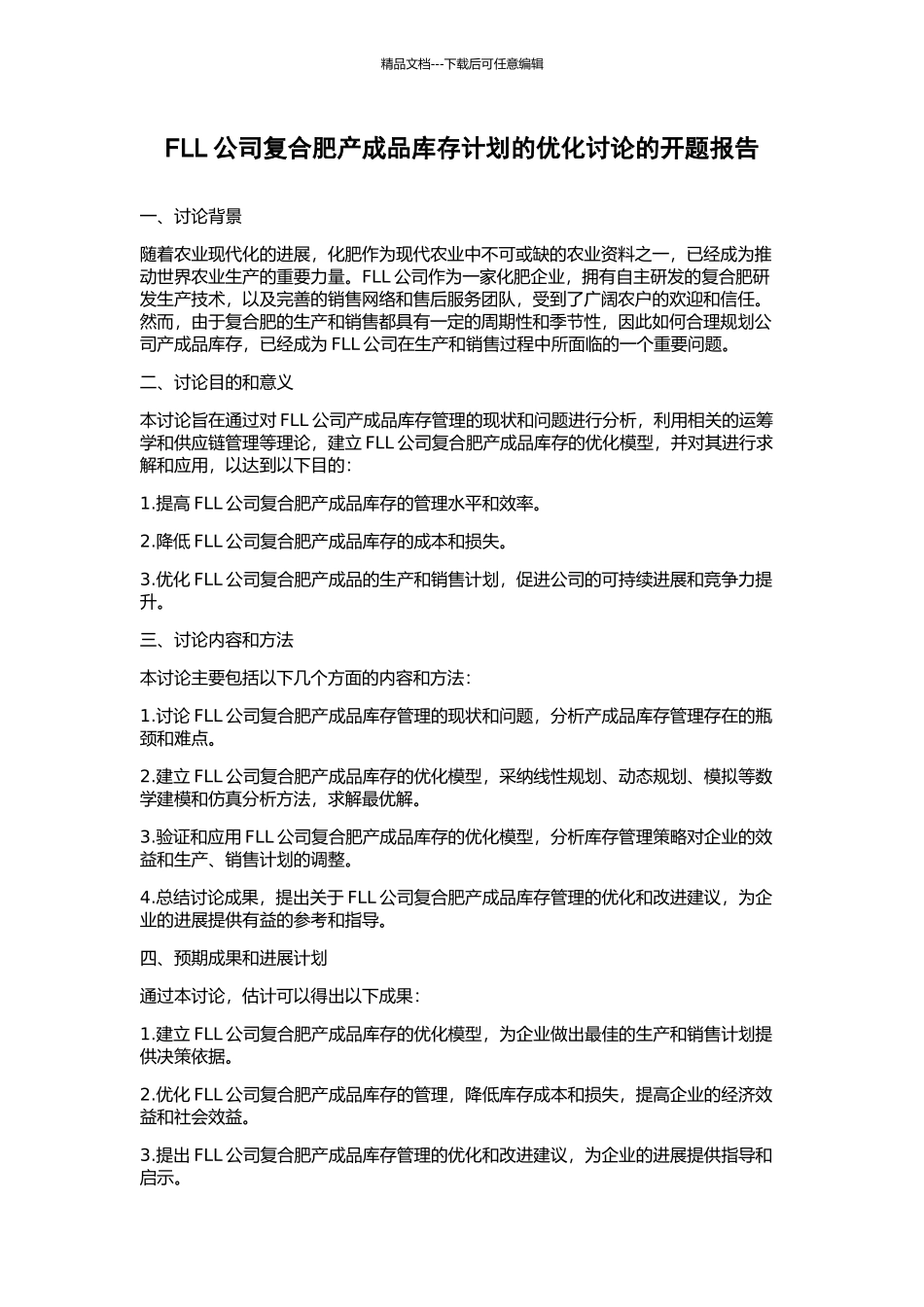FLL公司复合肥产成品库存计划的优化研究的开题报告_第1页