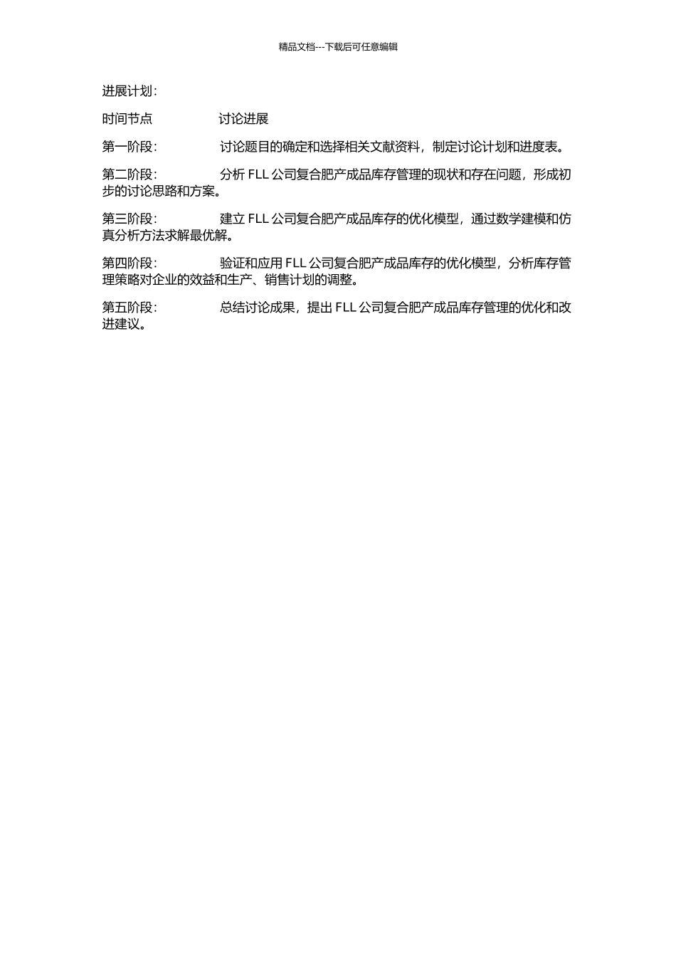 FLL公司复合肥产成品库存计划的优化研究的开题报告_第2页