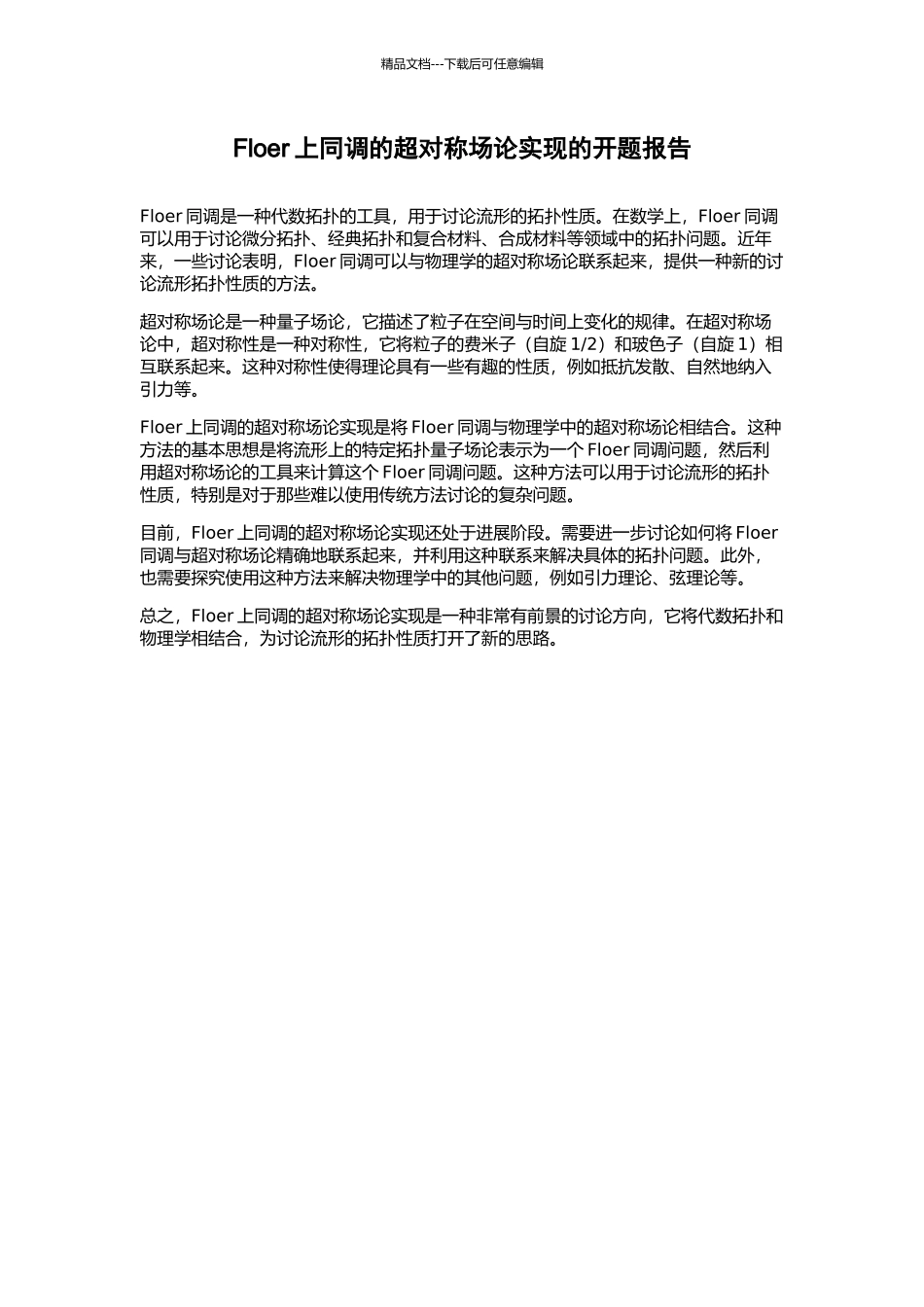 Floer上同调的超对称场论实现的开题报告_第1页