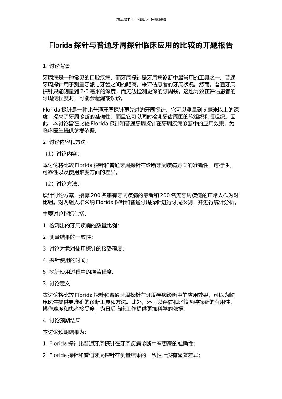 Florida探针与普通牙周探针临床应用的比较的开题报告_第1页