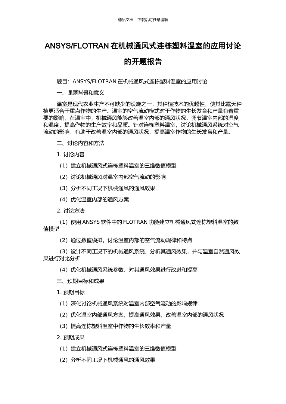 FLOTRAN在机械通风式连栋塑料温室的应用研究的开题报告_第1页