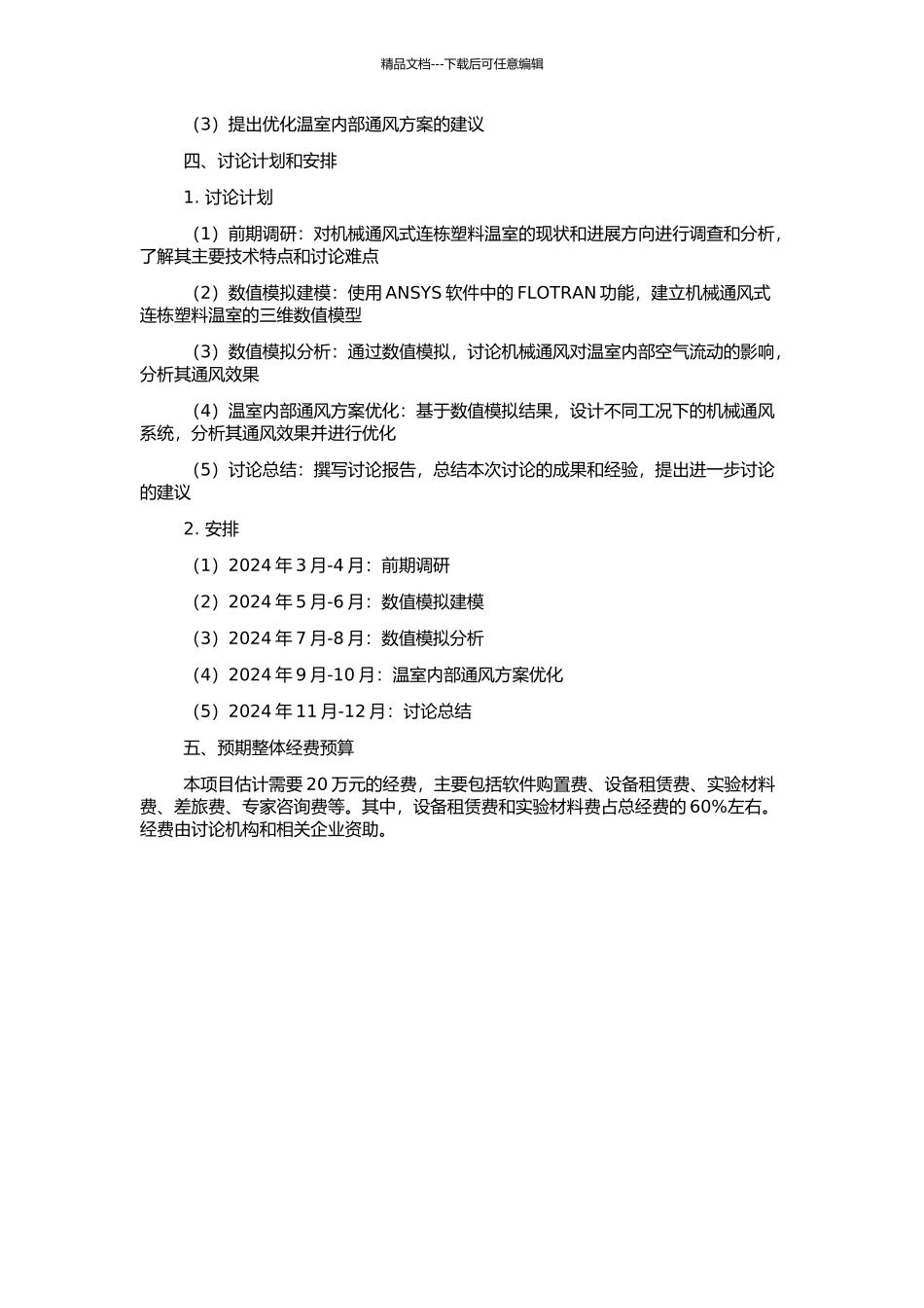 FLOTRAN在机械通风式连栋塑料温室的应用研究的开题报告_第2页