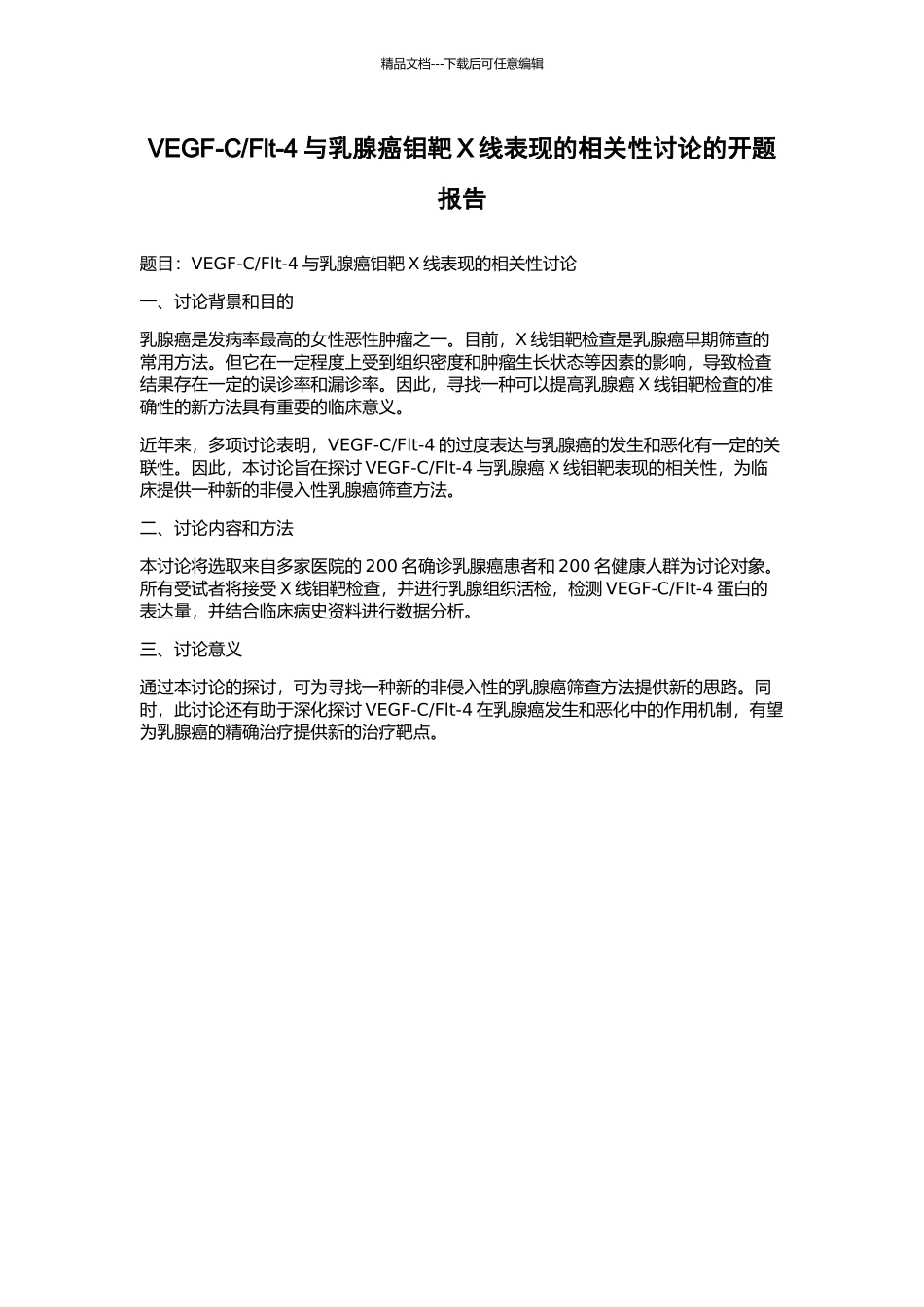 Flt-4与乳腺癌钼靶X线表现的相关性研究的开题报告_第1页