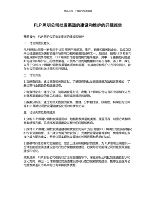 FLP照明公司批发渠道的建设和维护的开题报告