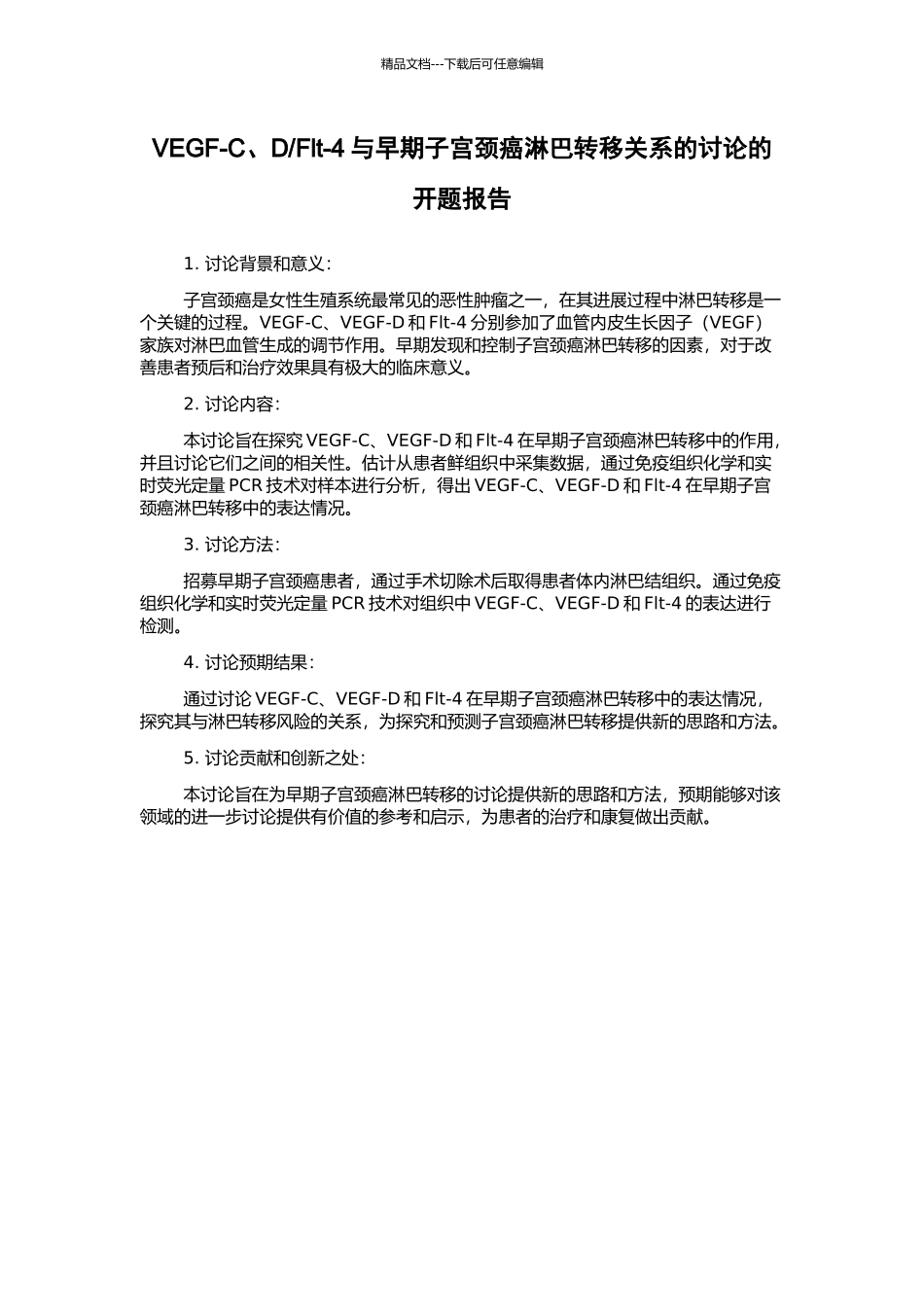 Flt-4与早期子宫颈癌淋巴转移关系的研究的开题报告_第1页