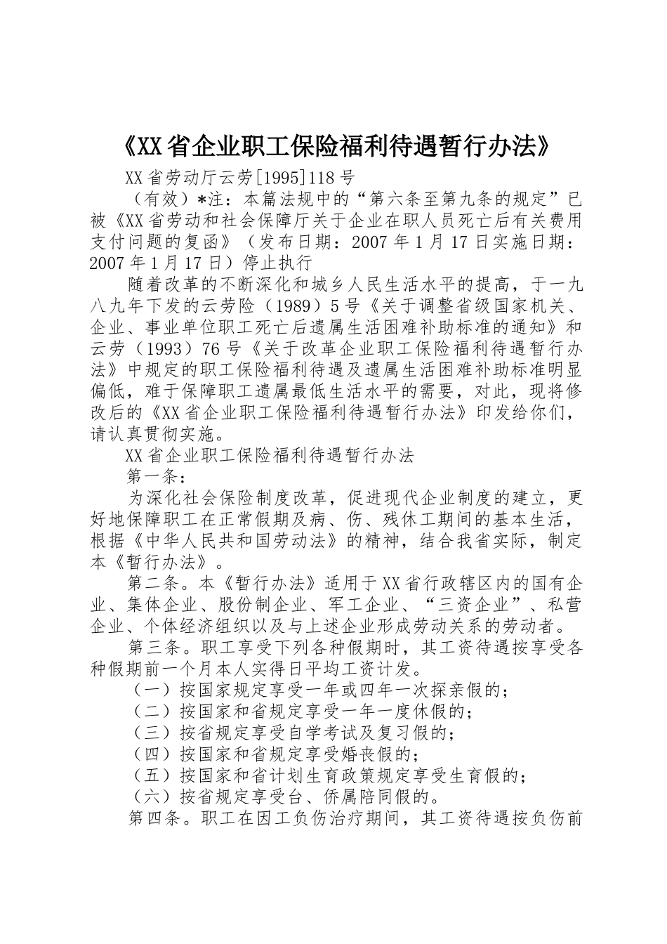 《XX省企业职工保险福利待遇暂行办法》_第1页
