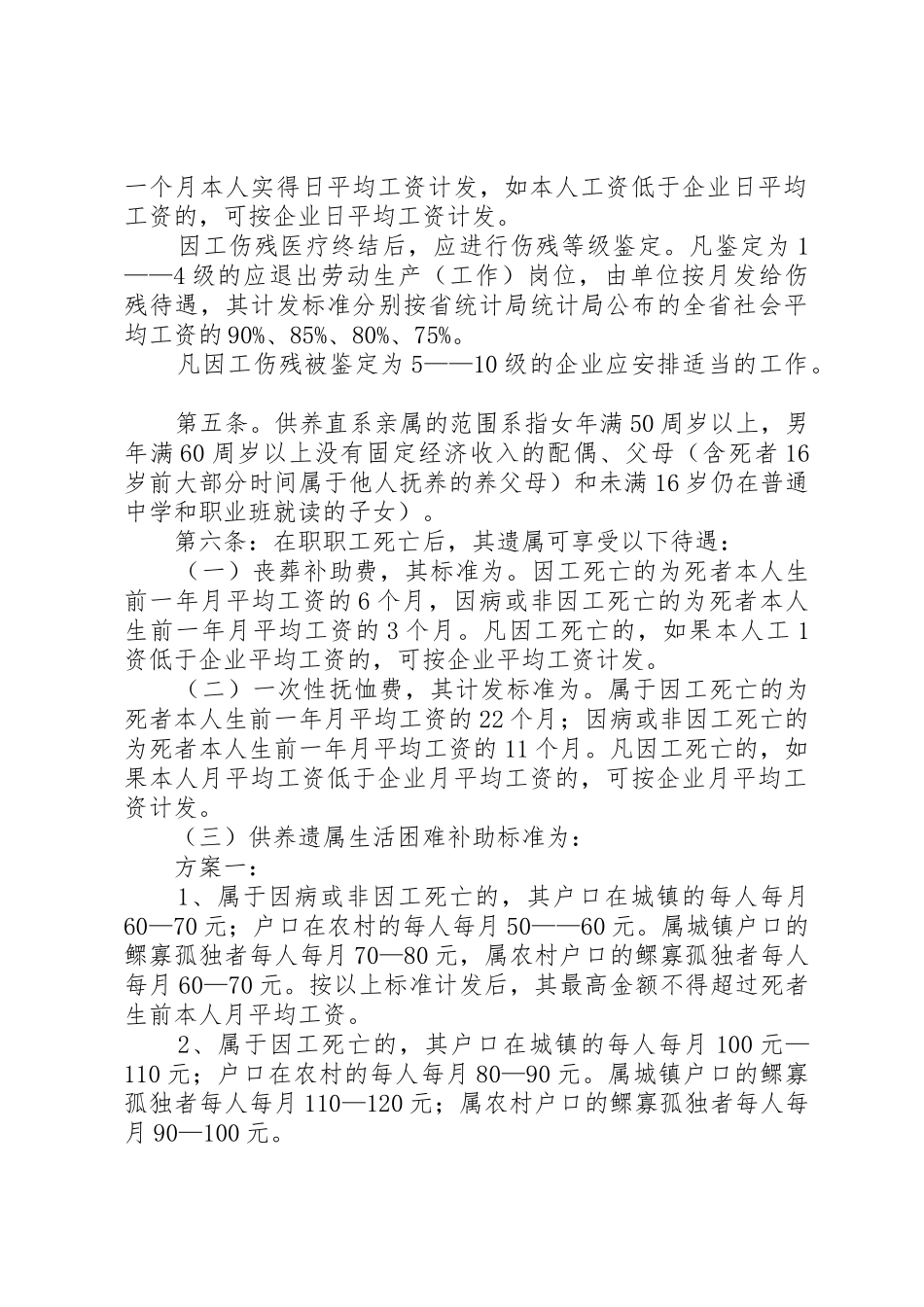 《XX省企业职工保险福利待遇暂行办法》_第2页