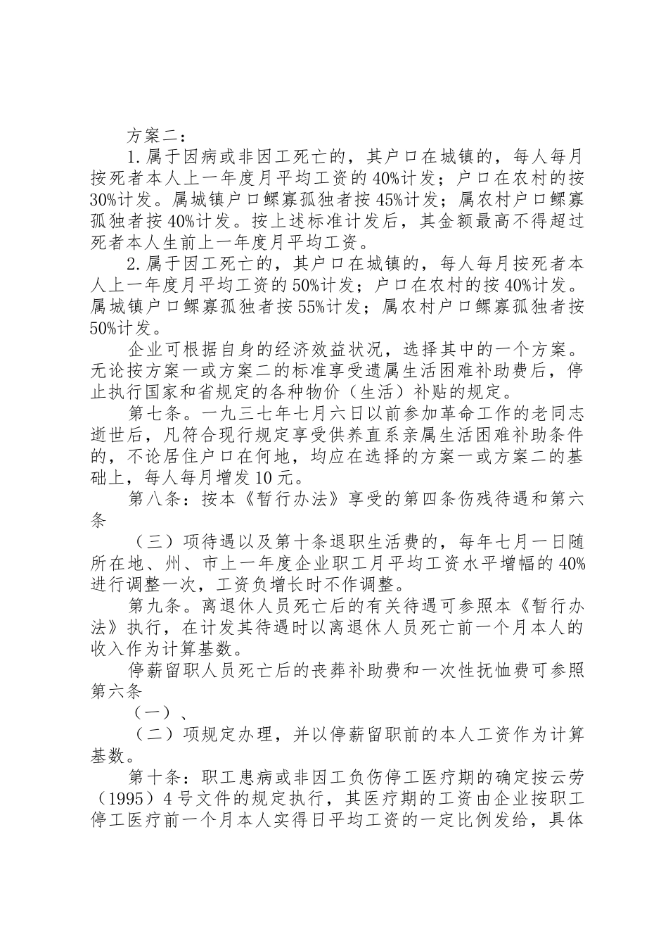 《XX省企业职工保险福利待遇暂行办法》_第3页