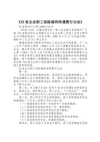 《XX省企业职工保险福利待遇暂行办法》