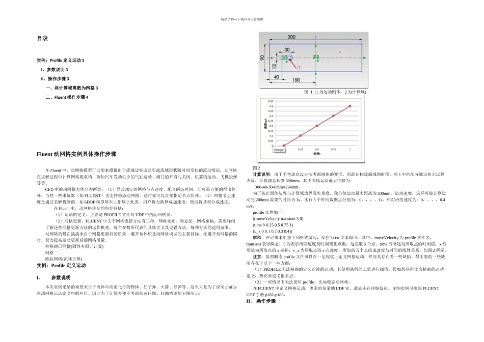 Fluent动网格实例具体操作步骤_第1页