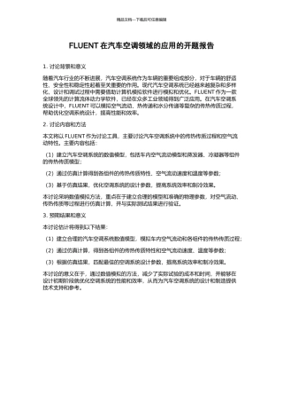 FLUENT在汽车空调领域的应用的开题报告