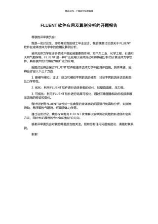 FLUENT软件应用及算例分析的开题报告