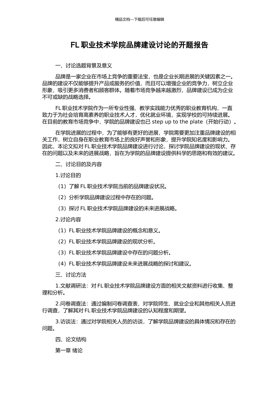 FL职业技术学院品牌建设研究的开题报告_第1页